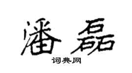 袁强潘磊楷书个性签名怎么写