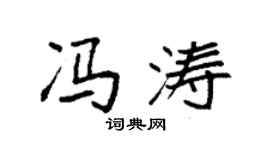 袁强冯涛楷书个性签名怎么写