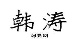 袁强韩涛楷书个性签名怎么写