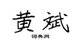 袁强黄斌楷书个性签名怎么写