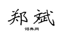 袁强郑斌楷书个性签名怎么写