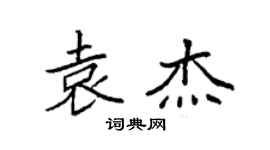 袁强袁杰楷书个性签名怎么写