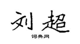 袁强刘超楷书个性签名怎么写