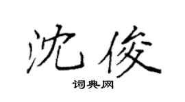 袁强沈俊楷书个性签名怎么写