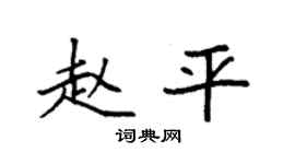 袁强赵平楷书个性签名怎么写