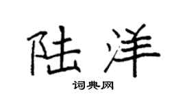 袁强陆洋楷书个性签名怎么写