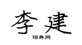 袁强李建楷书个性签名怎么写