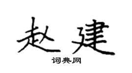 袁强赵建楷书个性签名怎么写