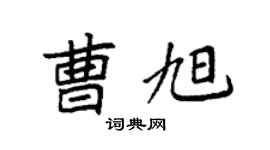 袁强曹旭楷书个性签名怎么写