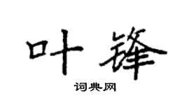 袁强叶锋楷书个性签名怎么写