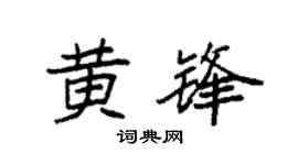 袁强黄锋楷书个性签名怎么写