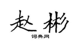 袁强赵彬楷书个性签名怎么写