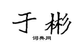 袁强于彬楷书个性签名怎么写