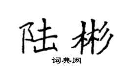 袁强陆彬楷书个性签名怎么写