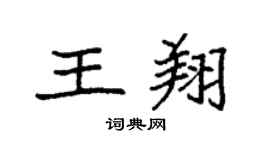 袁强王翔楷书个性签名怎么写