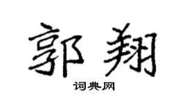 袁强郭翔楷书个性签名怎么写