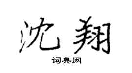 袁强沈翔楷书个性签名怎么写