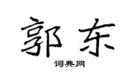 袁强郭东楷书个性签名怎么写