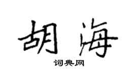 袁强胡海楷书个性签名怎么写