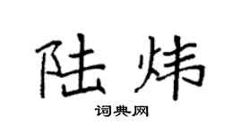 袁强陆炜楷书个性签名怎么写