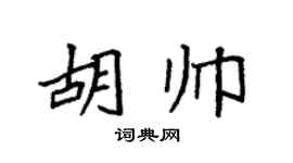 袁强胡帅楷书个性签名怎么写