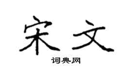 袁强宋文楷书个性签名怎么写