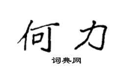 袁强何力楷书个性签名怎么写