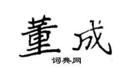 袁强董成楷书个性签名怎么写