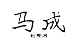 袁强马成楷书个性签名怎么写