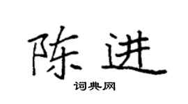 袁强陈进楷书个性签名怎么写