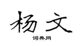 袁强杨文楷书个性签名怎么写