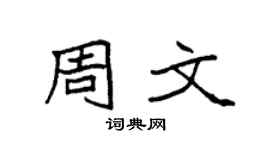 袁强周文楷书个性签名怎么写