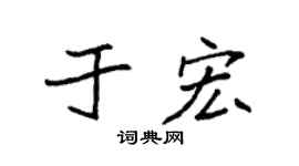 袁强于宏楷书个性签名怎么写