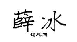 袁强薛冰楷书个性签名怎么写