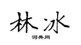 袁强林冰楷书个性签名怎么写