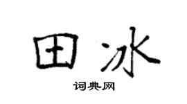 袁强田冰楷书个性签名怎么写