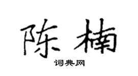 袁强陈楠楷书个性签名怎么写