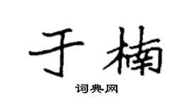 袁强于楠楷书个性签名怎么写