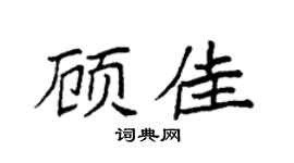 袁强顾佳楷书个性签名怎么写