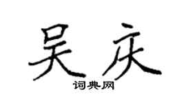 袁强吴庆楷书个性签名怎么写