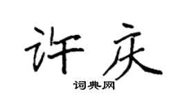 袁强许庆楷书个性签名怎么写