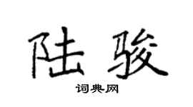 袁强陆骏楷书个性签名怎么写