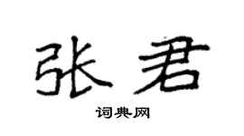 袁强张君楷书个性签名怎么写