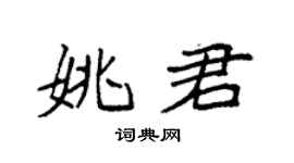 袁强姚君楷书个性签名怎么写