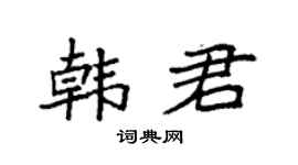 袁强韩君楷书个性签名怎么写