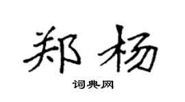 袁强郑杨楷书个性签名怎么写