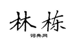 袁强林栋楷书个性签名怎么写