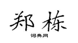 袁强郑栋楷书个性签名怎么写