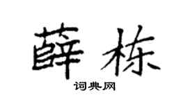 袁强薛栋楷书个性签名怎么写