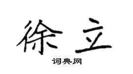 袁强徐立楷书个性签名怎么写